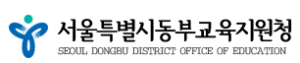 서울시동부교육지원청
